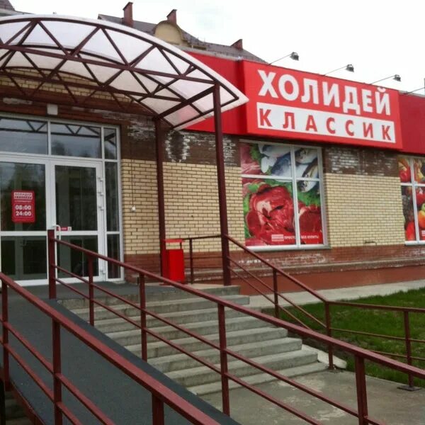 Холидей поселок. Холидей омск. планета холидей омск. шумакова 46 барнаул холидей классик. холидей в ступино.