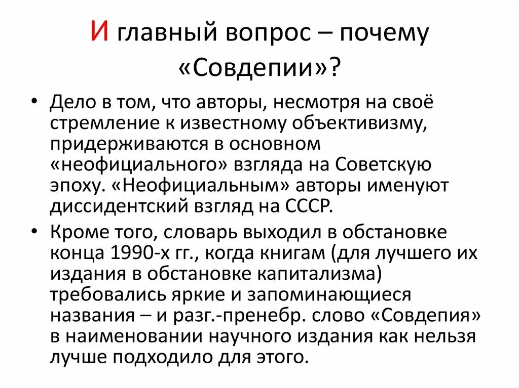 Какие процессы происходят в русском языке. Советизмы. Толковый словарь языка совдепии. Советизмы. Мокиенко словарь.