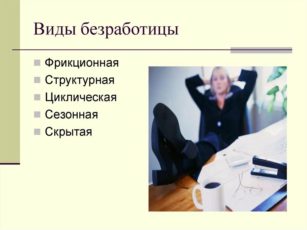 Фрикционная форма безработицы. Типы безработицы фрикционная структурная циклическая сезонная. Виды безработицы скрытая и открытая. Фрикционная структурная и циклическая безработица. С точки зрения причин виды безработицы.