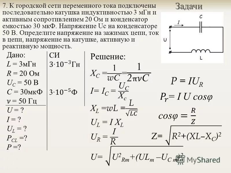 Емкость конденсатора в цепи переменного тока. Конденсаторы емкость с катушкой индуктивности схема. Напряжение на катушке переменного тока. Через катушку индуктивности с сопротивлением XL= 1,2 ом. В цепь последовательно включены катушка индуктивностью