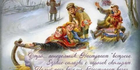 Открытка масленица понедельник встреча