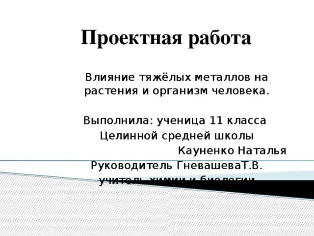 Влияние тяжелых металлов на растения. Влияние тяжелых металлов на растения