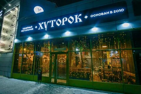 Хуторок омск ресторан 10