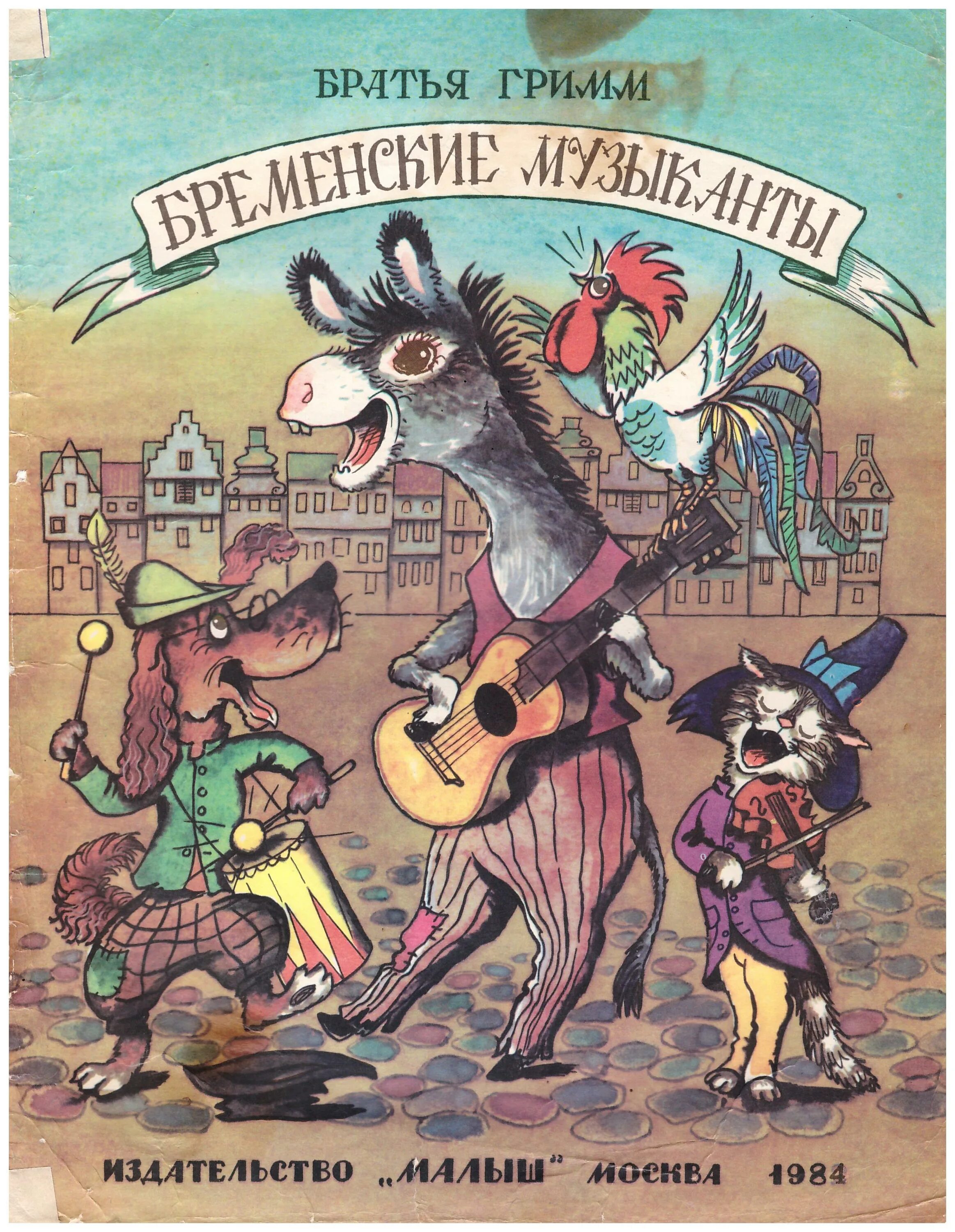 Братья гримм бременские музыканты рисунок