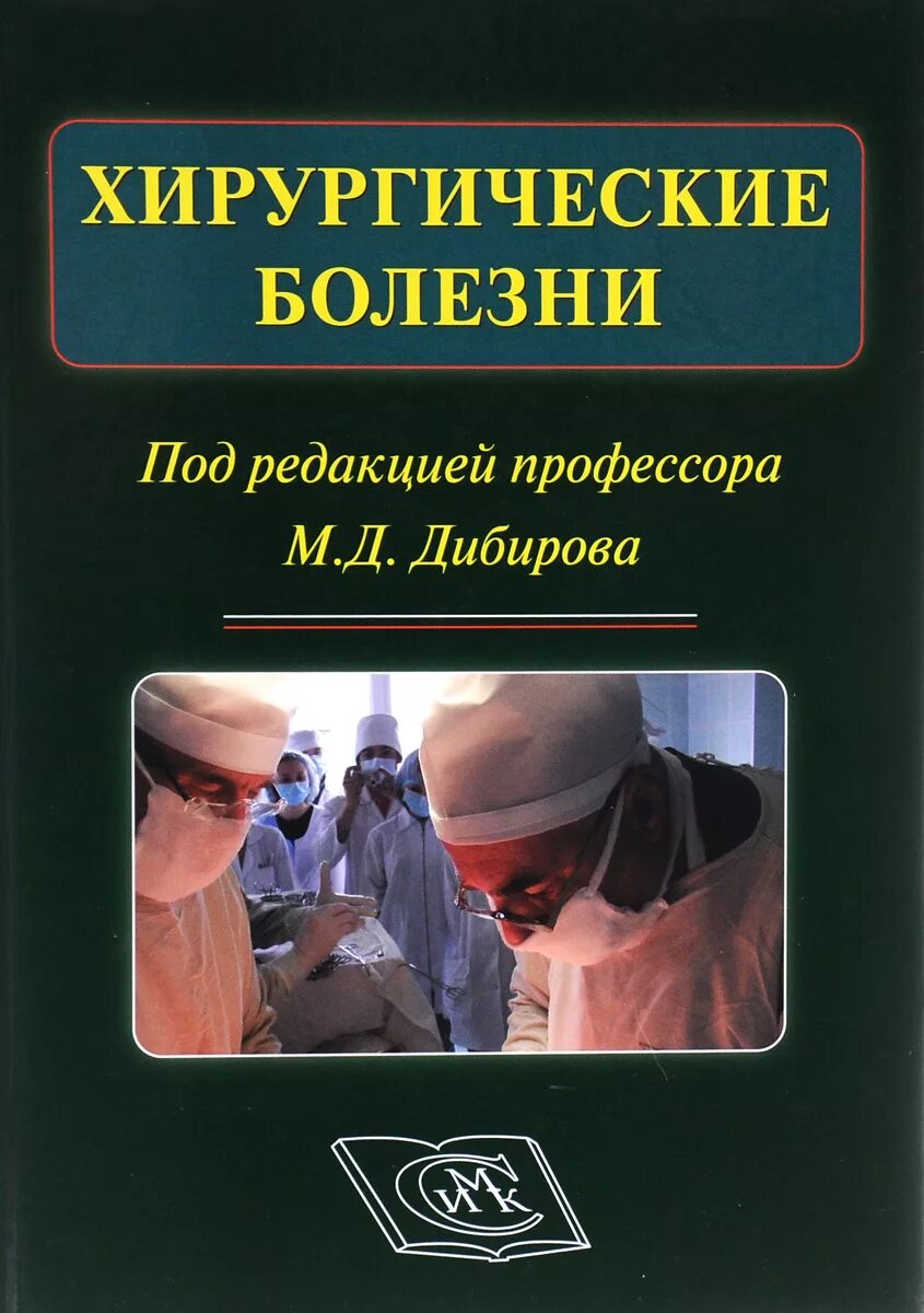 Купить книгу хирургия. Хирургические болезни. Книжки по хирургии. Хирургия учебник. Книги по медицине.