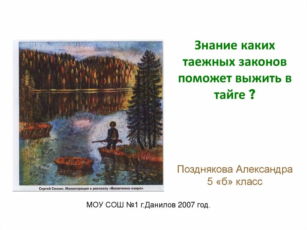 Прозаический жанр васюткино озеро. В. П. Астафьев. «Васюткино озеро». Литература 5 класс. Васюткино озеро Астафьев Тайга. Астафьев Васюткино законы тайги.