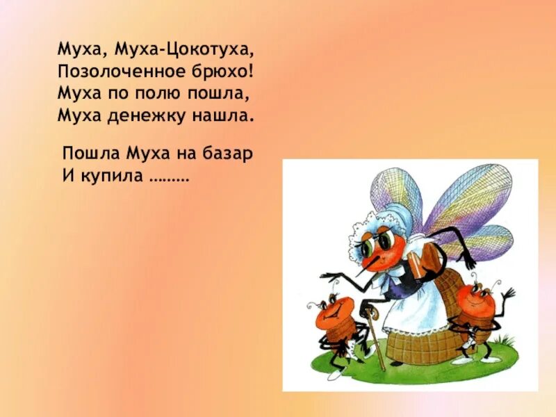 Муха по полю пошла чьи строки. Муха муха цокотуха позолоченное.