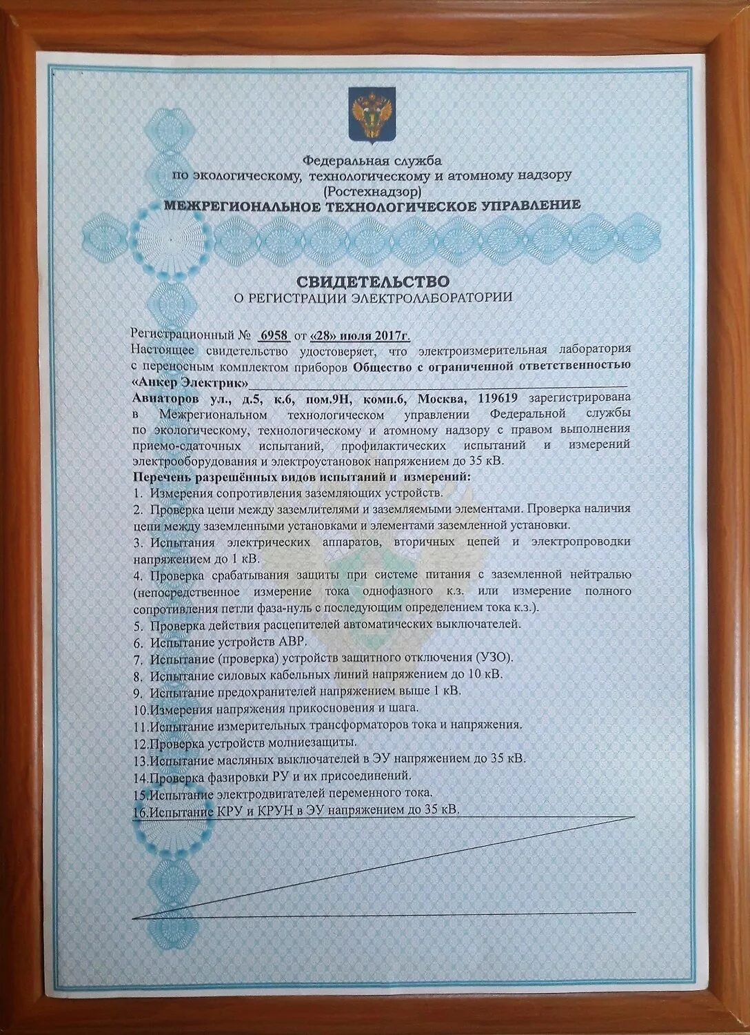 Ростехнадзор лаборатории. Сертификат электротехнической лаборатории. Свидетельство о регистрации элек. Лицензия опо ростехнадзор. Удостоверение электролаборатории.