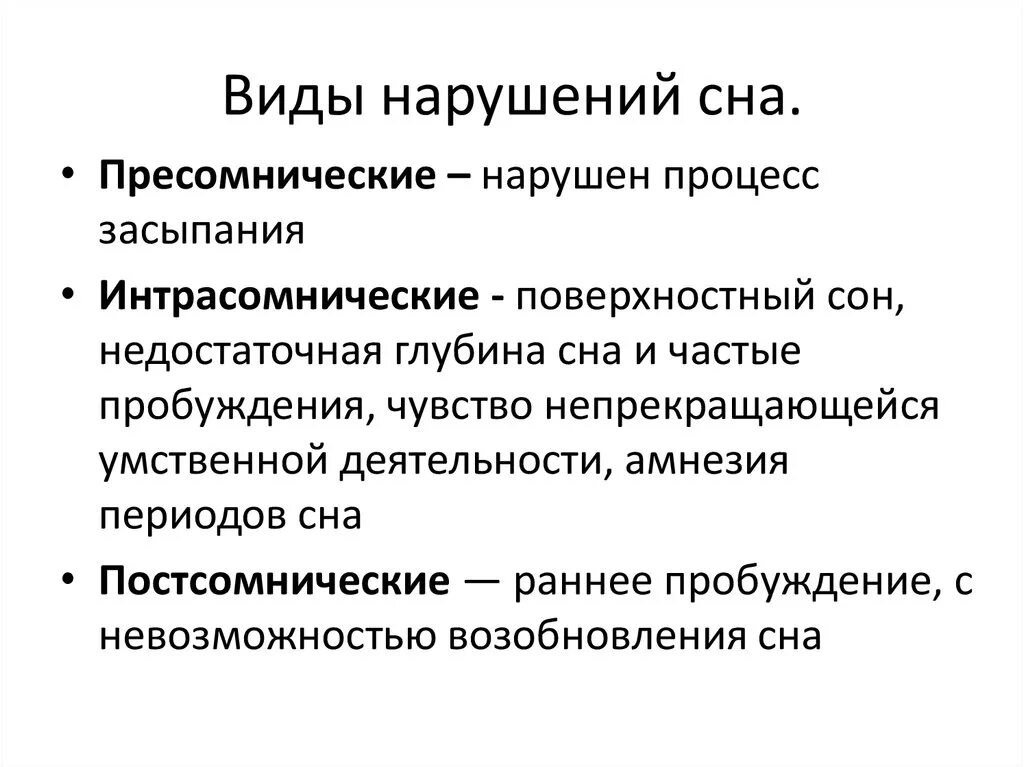 Типы расстройств сна. Разновидности нарушений сна. Нарушение сна бывают. Структура нарушения сна.