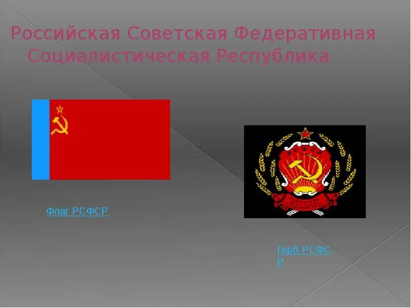 Проект флага рсфср 1947. Флаг рсфср 1922. Федеративные социалистические республики. Федеративные социалистические республики. Федеративные социалистические республики.