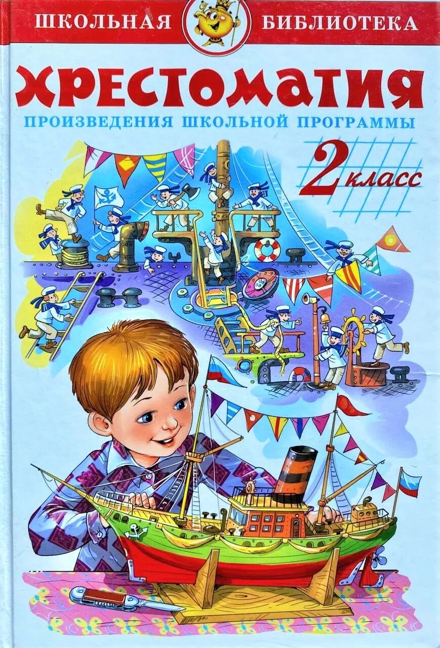 Произведения школьной программы. Хрестоматия 2 класс юдаева. хрестоматия произведения школьной программы 2 класс. хрестоматия юдаева 2 класс содержание. хрестоматия. 2 класс. произведения школьной программы книга.
