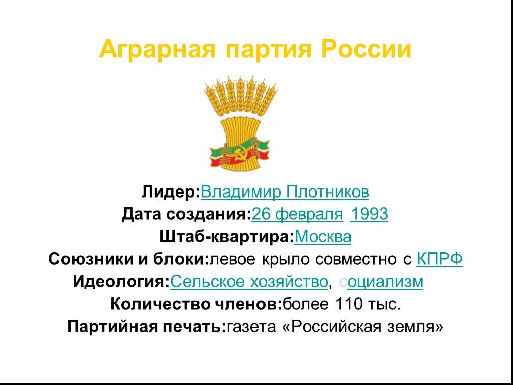 Аграрная партия программа. Аграрная партия россии лидер. аграрная партия россии 1993. руководитель аграрная партия россии. аграрная партия россии идеология.