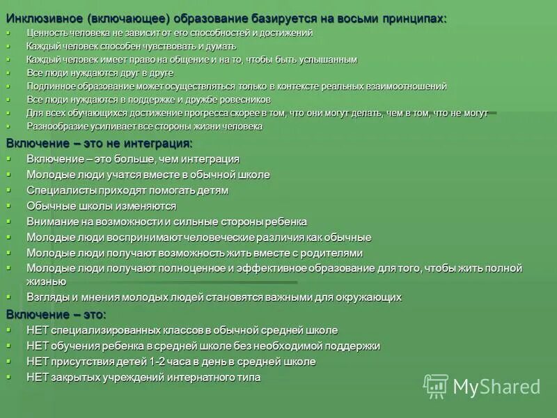 основной принцип реализации инклюзивного образования. синквейн ребенок с овз. принципы инклюзивного образования. принципы инклюзии в образовании. принципы организации инклюзии.