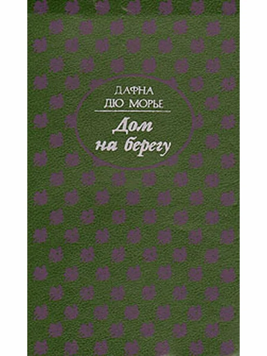 На берегу шют. На берегу шют. Макьюэн иэн "на берегу". Дом на берегу моря книга. Иэн макьюэн книги.