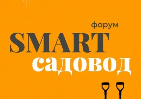Смарт садовод