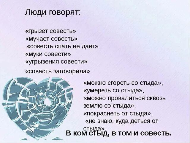 Шутки про совесть. Совесть это. Совесть это в философии. Сообщение на тему совесть. Рисунок на тему совесть и долг.