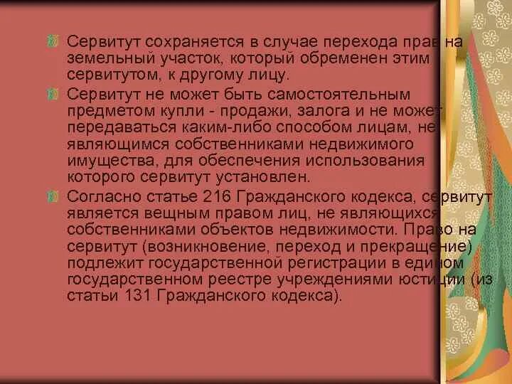 Сервитут подлежит регистрации. Сервитут может быть. Сервитут может быть самостоятельным предметом. Сервитутом может быть обременен. Сервитут это статья.