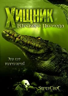 Хищник юрского периода