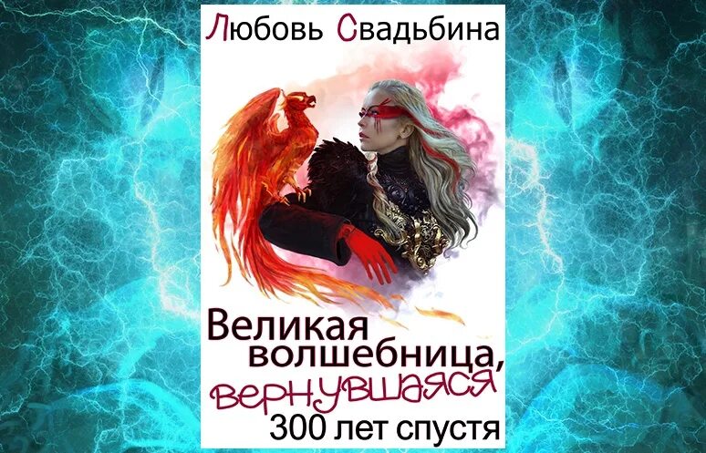 Великая волшебница, вернувшаяся триста лет спустя. Любовь Свадьбина Великая волшебница, вернувшаяся триста лет спустя. Любовь Свадьбина все книги. Ведьма вернувшаяся спустя 300 лет.