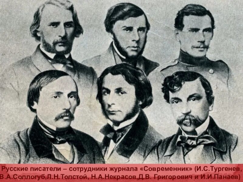 Некрасов и Панаев Современник. Современник 1847 Тургенев. Тургенев с писателями журнала Современник. Тургенев и белинский