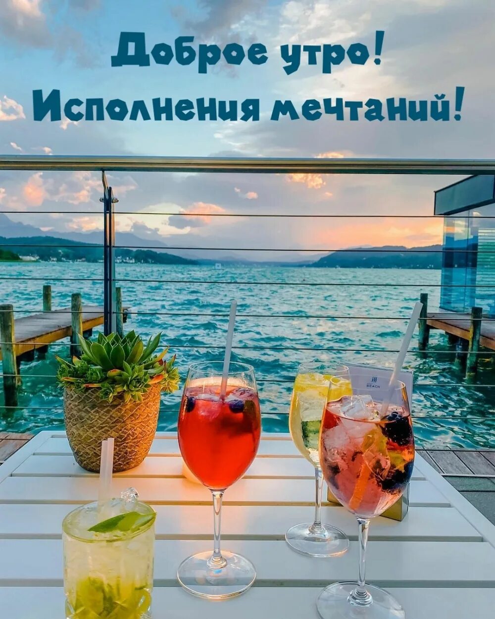 Кто исполняет утро. Доброе утро исполнения желаний. доброе утро исполнения всех желаний. доброе утро хорошего дня море. открытки с добрым утром исполнения желаний.