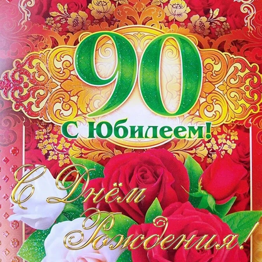 Поздравить 90 лет