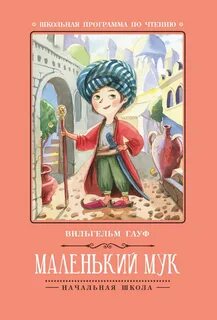 Маленький мук жанр произведения
