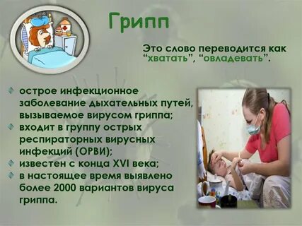 Грипп эссе