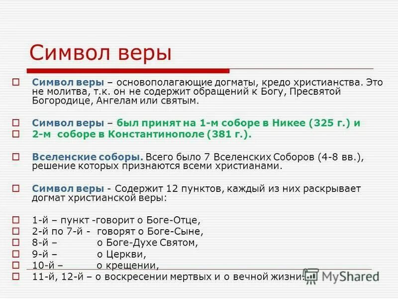 Апостольский символ веры. Символ веры никейский и константинопольский. Сколько символов веры. Символ веры 12 пунктов. Сколько символов веры.