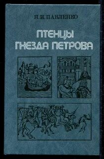 Птенцы петровых