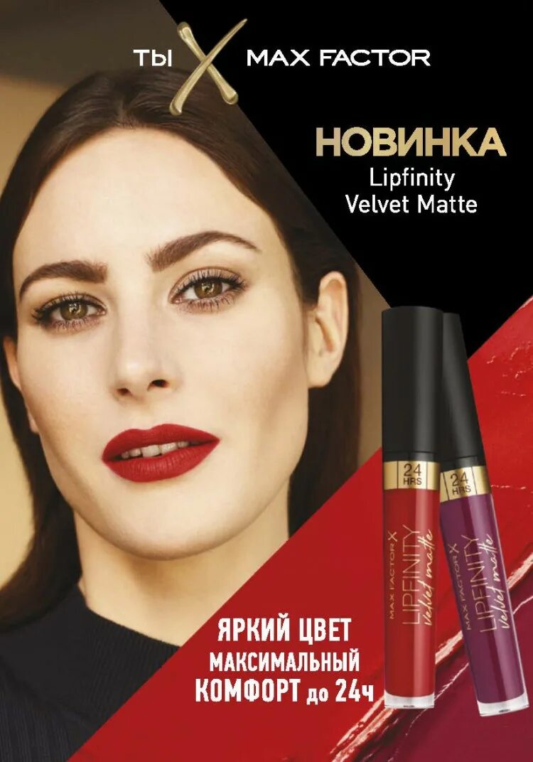 020 max factor. Магнит косметик помада вельвет. магнит косметик губная помада липфинити. max factor, velvet matte оттенки с блеском. помада магнит косметик max factor velvet matte.