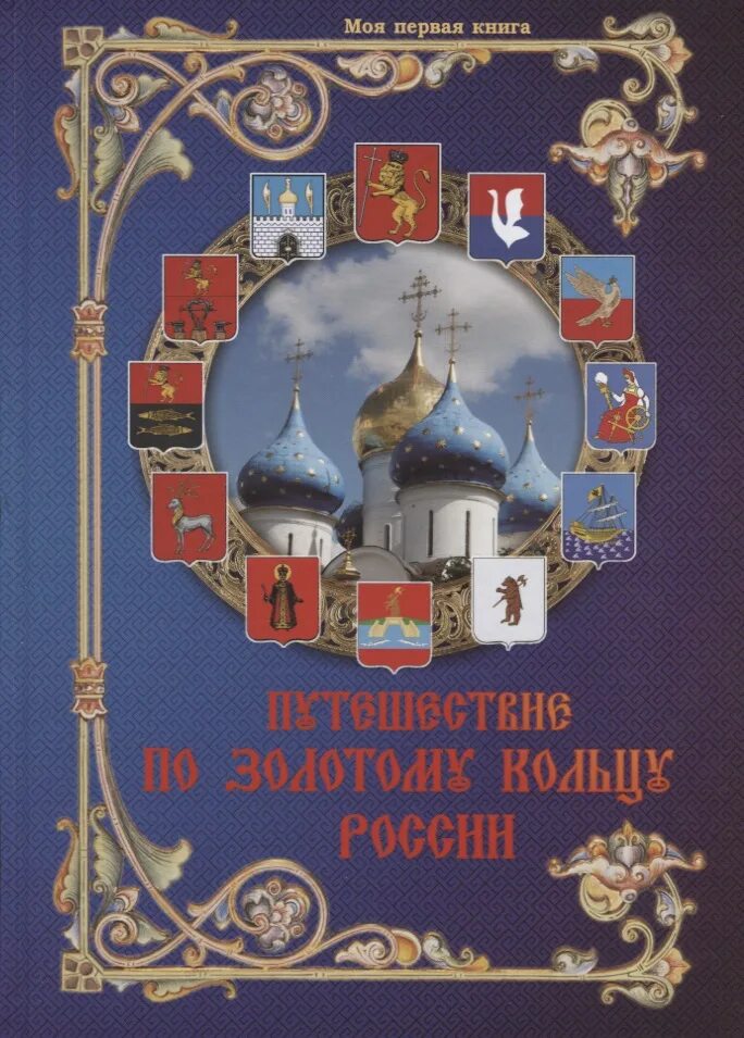 Книга путешествие по Золотому кольцу России. Матвеева, е. путешествие по Золотому кольцу России. Путешествие по Золотому кольцу книга. Книга золотое кольцо России. Книга золотое кольцо