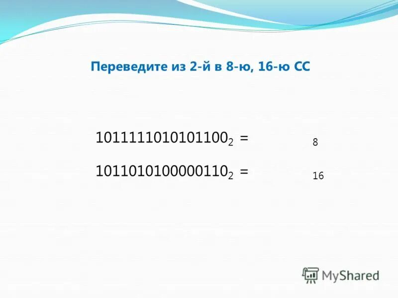 0 16 перевести. IEEE 754 1011111010101100....0.