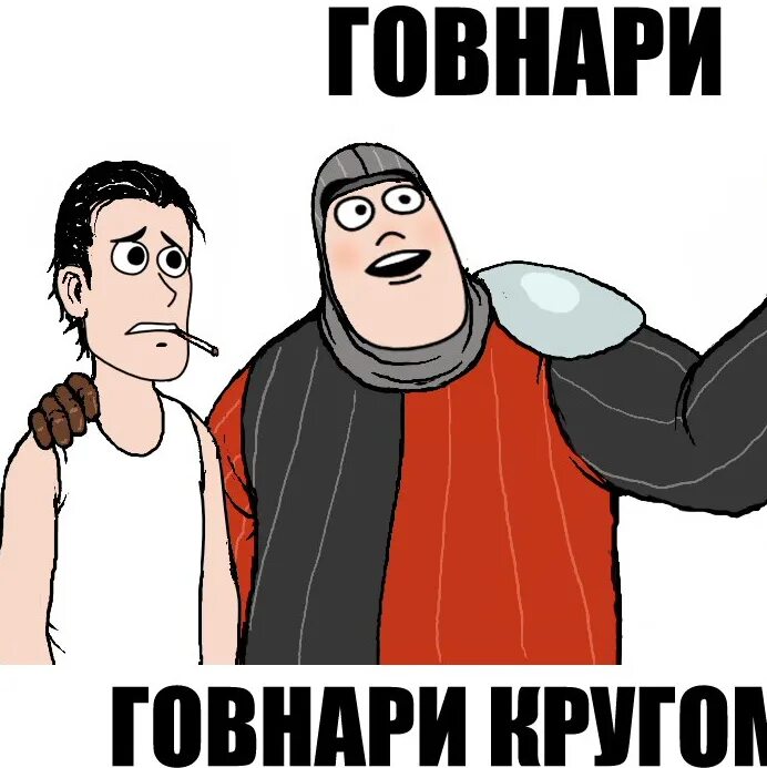 Говнарь это. Говнарь. говнарь мем. типичный говнарь. говнари мемы.