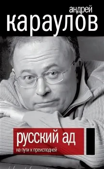 Книге русский ад андрея караулова