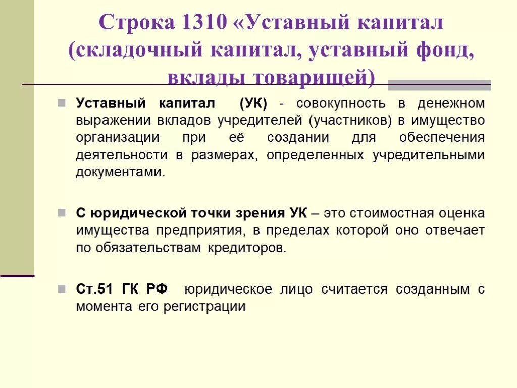 Уставной капитал это простыми. Уставный и складочный капитал. Уставный капитал и складочный капитал. 1310 Уставный капитал. Уставный, складочный капитал, уставный фонд..