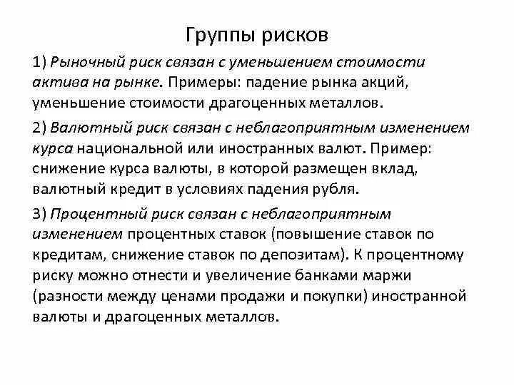 Снижение стоимости активов. Рыночный риск пример. Пример рыночного риска. Рыночный риск актива. Риск в рыночной экономике это.