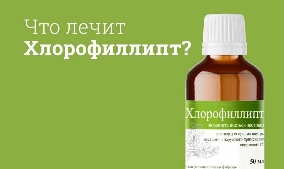 Как обработать горло хлорофиллиптом