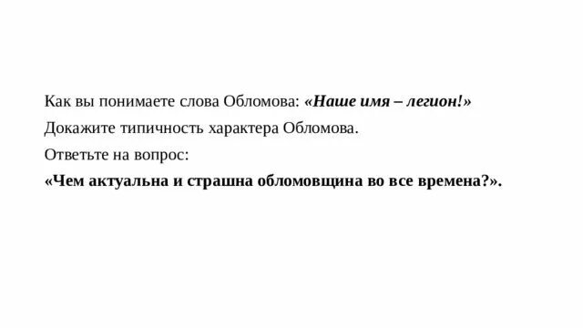 Как вы понимаете обломовщина. Как вы понимаете слова обломова наше имя легион. наше имя легион обломов. типичность характера обломова. как вы понимаете слово обломовщина.