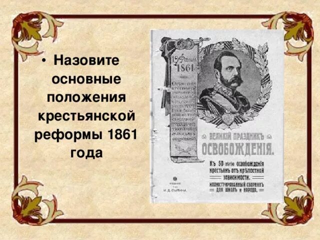 Основные положения крестьянской реформы 1861. Основные положения крестьянской реформы 1861 года. Основной Автор крестьянской реформы 1861 года. Реформы 60-70-х годов XIX века в России проекты крестьянской реформы. Указы крестьянской реформы