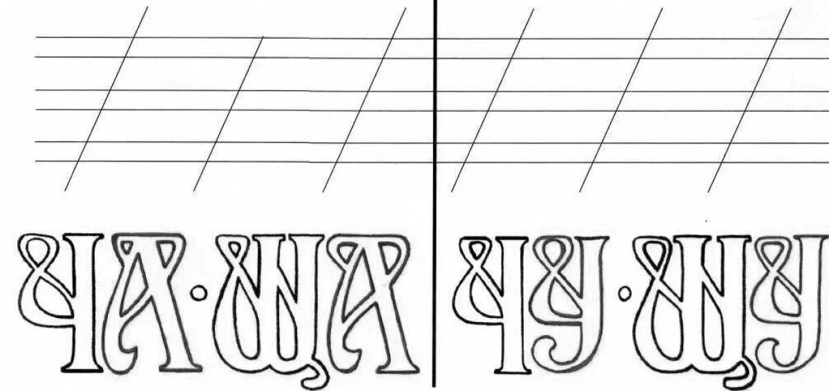 Части рисунка с сочетанием жи. Задания со слогами. Раскраска ча ща чу щу. Русский язык 1 класс задания чу-щу. Жи ши ча ща чу щу.