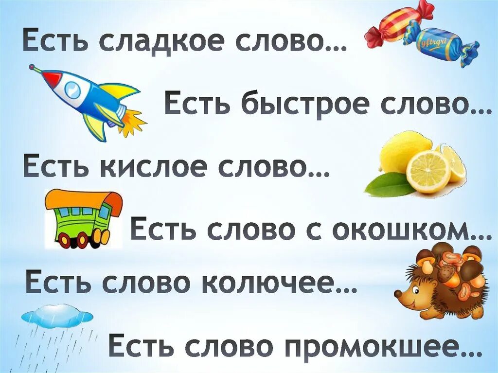 Бывало есть такое слово. Стихотворение есть сладкое слово конфета. Слова бывают всякие. Стих есть сладкое слово ракета. Картинки со словами для детей.