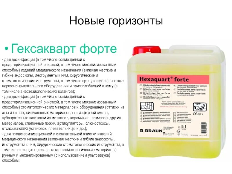Гексакварт форте инструкция по применению. Моющий раствор для предстерилизационной очистки инструментов. дезраствор для инструментов медицинского назначения. дезинфекция совмещенная с предстерилизационной очисткой. гексакварт.
