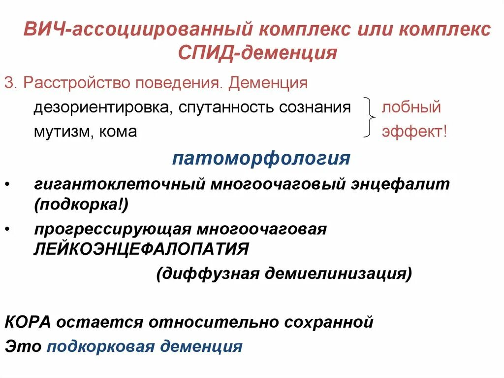 Мультифокальная лейкоэнцефалопатия. Многоочаговая лейкоэнцефалопатия. Кальцификаты базальных ганглиев. Вич-ассоциированная деменция. Вич ассоциированная деменция презентация.