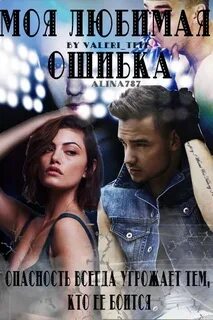 Полюбить ошибки