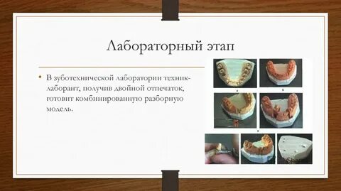 Клинико лабораторные этапы изготовления пластмассовых коронок