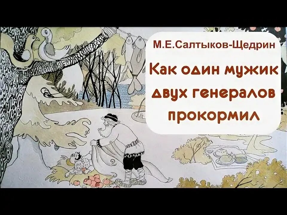 Салтыков щедрин два генерала тест