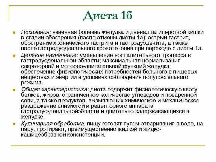 Диета 1 для язвенной болезни желудка и двенадцатиперстной. Диета 1 при язвенной болезни желудка и двенадцатиперстной кишки. Диета 1а и 1б. Язвенная болезнь диета номер.