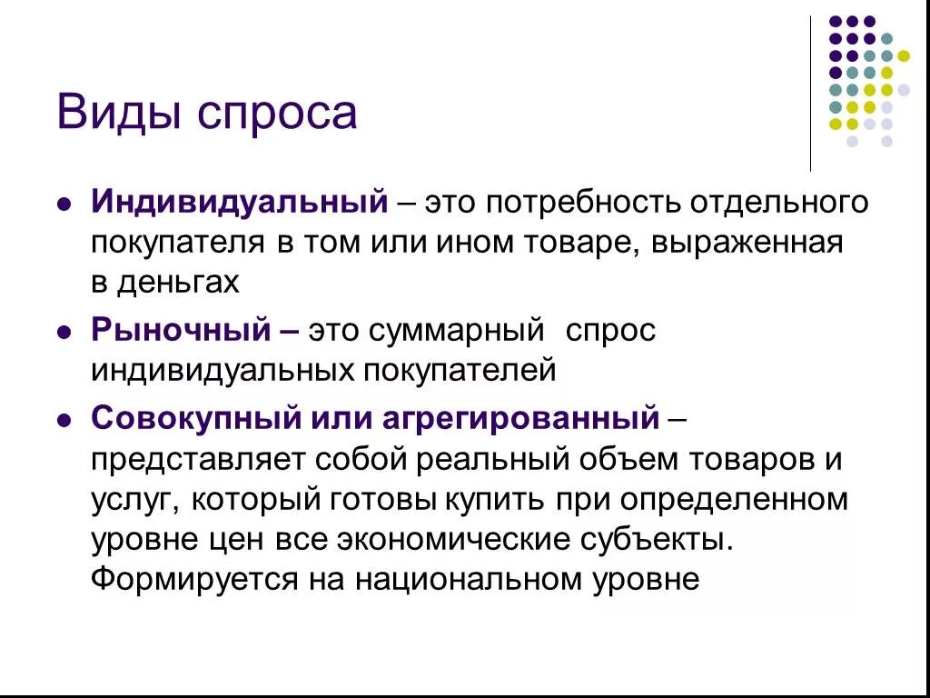 Основные признаки спроса. Виды спроса. Виды спроса в экономике. Типы спроса на товар. Понятие и виды спроса.