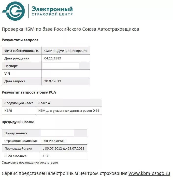 Сайт проверить страховку. КБМ по базе РСА. КБМ проверить. КБМ проверить по базе РСА. Российский Союз автостраховщиков проверка КБМ.